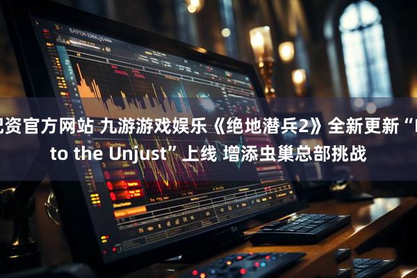 配资官方网站 九游游戏娱乐《绝地潜兵2》全新更新“Into the Unjust”上线 增添虫巢总部挑战